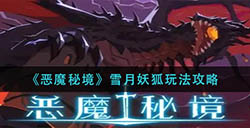 恶魔秘境雪月妖狐怎么玩  雪月妖狐玩法攻略