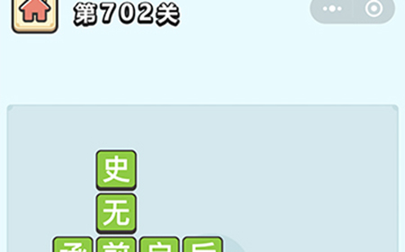 成语小秀才第702关答案  成语小秀才答案702关