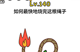 脑洞大大大第140关攻略  如何最快地烧完这根绳子