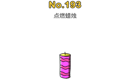脑洞大师第193关攻略  点燃蜡烛