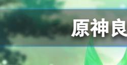 原神良药难成任务怎么做  良药难成任务内容介绍