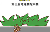 脑洞大大大第94关攻略  第三届龟兔赛跑大赛