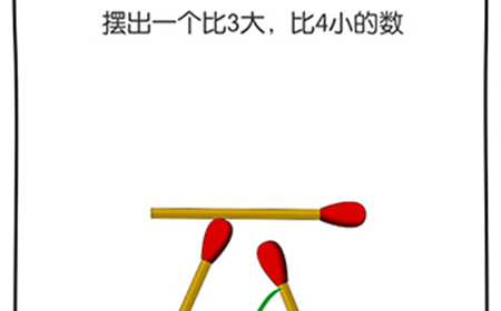 脑洞大神第16关攻略  摆出一个比3大比4小的数