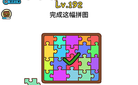 脑洞大大大第192关攻略  完成这幅拼图