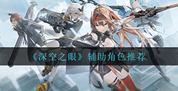 深空之眼辅助角色里谁最强  辅助角色推荐