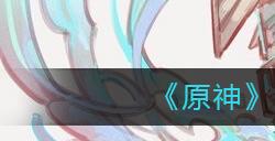 原神大月卡武器怎么选  大月卡武器选择推荐
