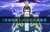无极仙途幻尘石换什么好  幻尘石兑换推荐