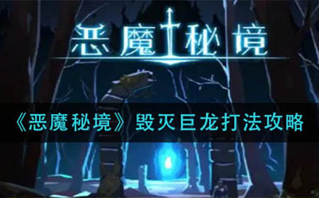 恶魔秘境毁灭巨龙怎么打  毁灭巨龙打法攻略