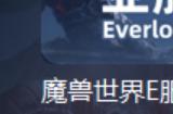 魔兽Everlook服80级渐进服12月23日开服，下载注册教程分享