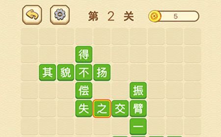 成语消消闯关拼字第2关答案  成语消消闯关拼字答案2关