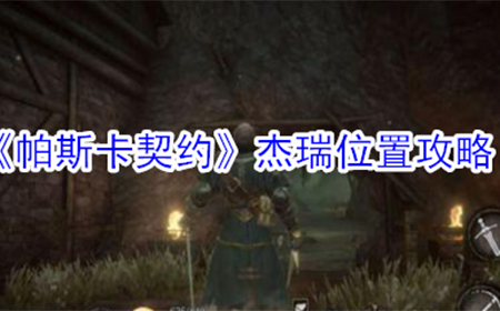 帕斯卡契约杰瑞在哪  杰瑞位置攻略