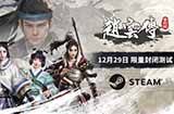《赵云传重制版》将于12月29日开启Steam封闭邀请测试