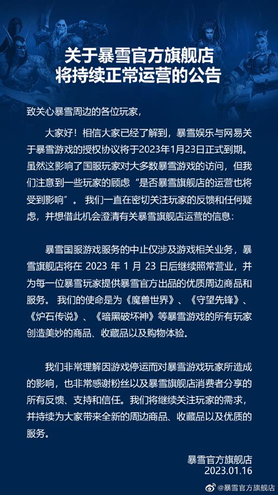 暴雪官方旗舰店正常运营公告 游戏关服周边还卖