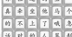 汉字找茬王翠花玩法 翠花通关方法分享