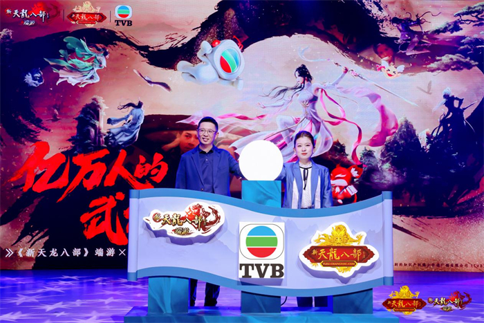 图1：《新天龙八部》端游x TVB合作启动仪式.jpg