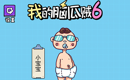 我的脑瓜贼6攻略  我的脑瓜贼6全关卡攻略大全