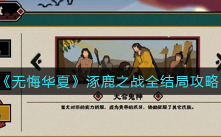无悔华夏涿鹿之战各结局怎么打  涿鹿之战全结局攻略