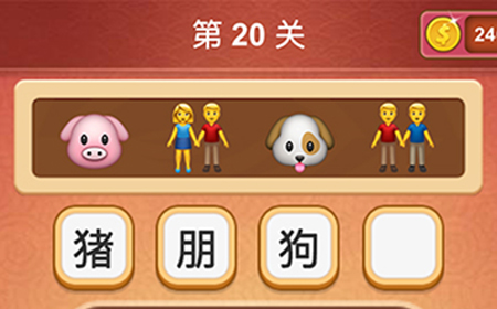 大脑洞猜成语第20关成语  大脑洞猜成语答案20关