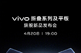 vivo 折叠系列及平板旗舰新品发布会  将于4月20日举行