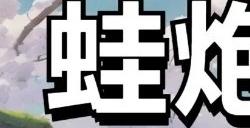《蛙炮轰鸣》类吸血鬼幸存者结合塔防的休闲游戏