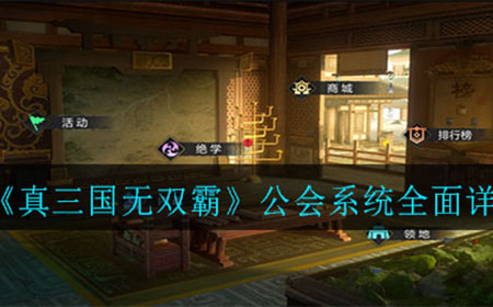 真三国无双霸公会系统怎么玩  公会系统全面详解