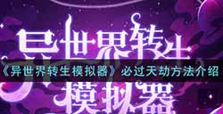 异世界转生模拟器怎么必过天劫  必过天劫方法介绍