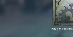 崩坏星穹铁道昭言石板解谜攻略 依石板之言解除封印昭言石板怎么过