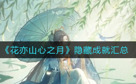 花亦山心之月隐藏成就有哪些  隐藏成就汇总