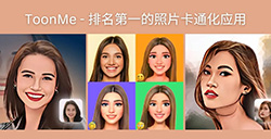 应用日推荐 一秒制作你的卡通头像《ToonMe》