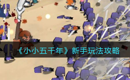 小小五千年新手怎么玩  新手玩法攻略