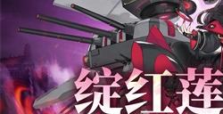 《拂晓》绽红莲逐北角 携手战斗开启奇遇