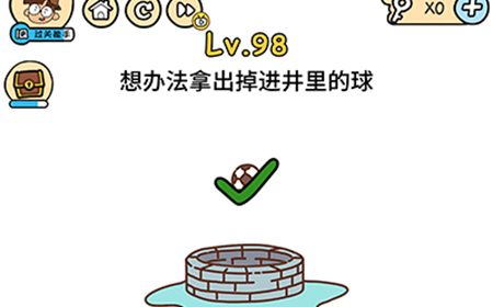 脑洞大大大第98关攻略  想办法拿出掉进井里的球