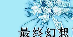 《最终幻想14》x「糖豆人」联动活动4月12日限时开启