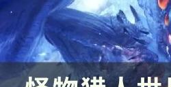 《怪物猎人世界》收藏家成就怎么做 收藏家成就攻略
