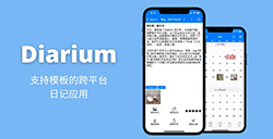 应用日推荐 支持模板的跨平台日记应用《Diarium》