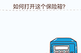 烧脑大挑战游戏第5关攻略  如何打开这个保险箱