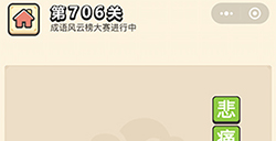 成语小秀才第706关答案  成语小秀才答案706关