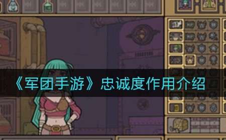 军团手游忠诚度有什么用  忠诚度作用介绍