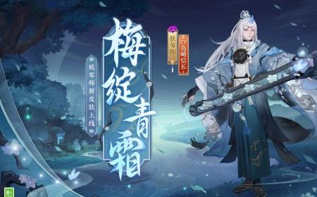 寒梅初绽，傲凝青霜《阴阳师》攻略——妖琴师新皮肤即将上线