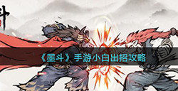 墨斗手游小白怎么连招呢  小白出招攻略