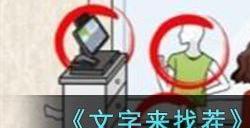 文字来找茬帮助店主偿还欠款怎么过 帮助店主偿还欠款攻略