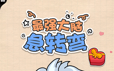 最强大脑急转弯攻略  最强大脑急转弯全关卡攻略大全