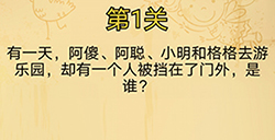 脑洞消消消第1关攻略  有一个人被挡在门外是谁