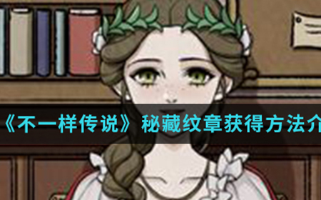 不一样传说怎么获得隐藏纹章  秘藏纹章获得方法介绍