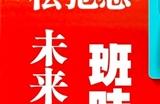 《咬文嚼字》发布2024年十大流行语：班味、city不city上榜 你用过哪个