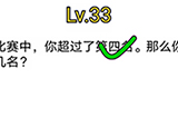烧脑对决第33关攻略  那么你是第几名