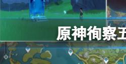 原神徇察五风活动前置任务怎么做  徇察五风前置任务玩法攻略