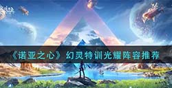 诺亚之心幻灵特训光耀阵容怎么搭配  幻灵特训光耀阵容推荐
