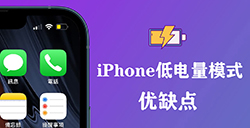 iPhone一直用低电量模式好不好  省电模式优缺点
