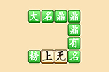 成语升官转第1关答案  成语升官转答案1关